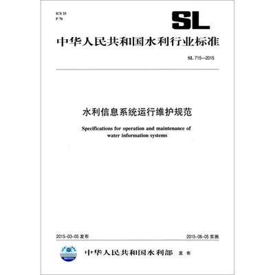 水利信息系統運行維護標準解讀 SL 715-2015 與信息系統集成服務